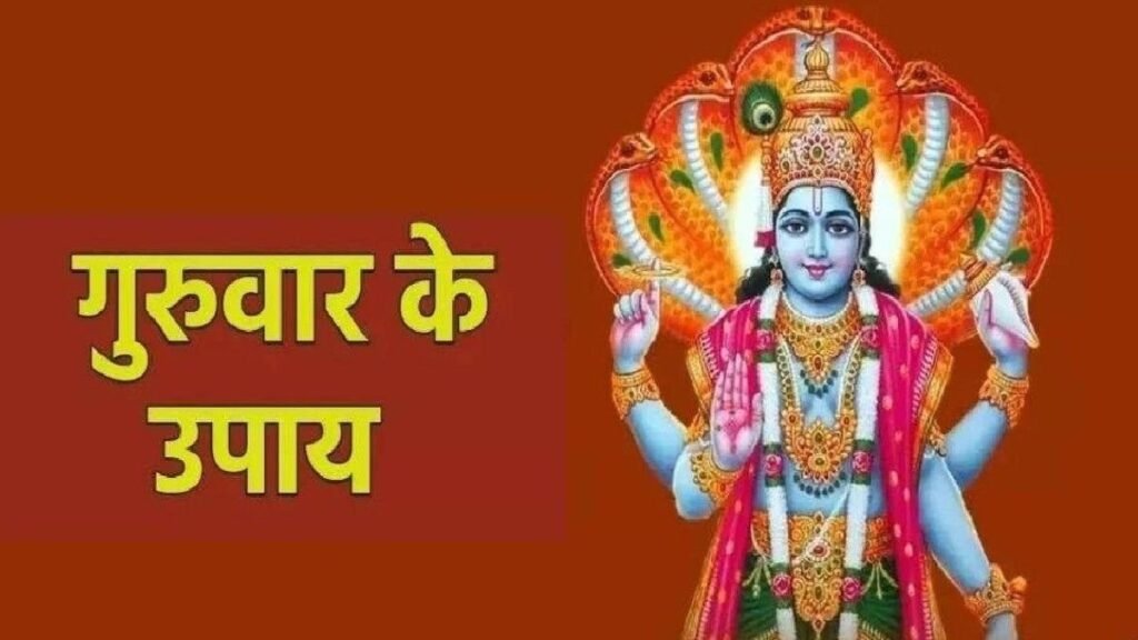 Guruvaar ke Upaay : गुरु बृहस्पति की कृपा से दूर होगी आर्थिक तंगी, अपनाएं ये 5 उपाय Guruvaar ke Upaay