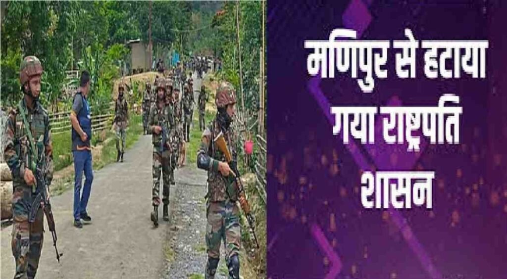 Manipur President’s Rule : मणिपुर में राष्ट्रपति शासन समाप्त, BJP ने नई सरकार गठन का दावा पेश किया Manipur President's Rule