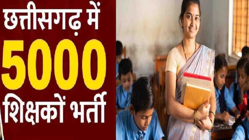 CG Teacher Recruitment 2026 : बेरोजगारों के लिए बड़ी सौगात, छत्तीसगढ़ में 5000 शिक्षक पदों पर सीधी भर्ती को मिली मंजूरी CG Teacher Recruitment 2026