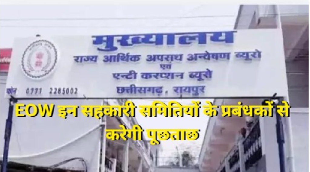 Baramkela Apex Bank Scam : रायगढ़ में 10 करोड़ गबन केस EOW के रडार पर सहकारी समिति प्रबंधक Baramkela Apex Bank Scam