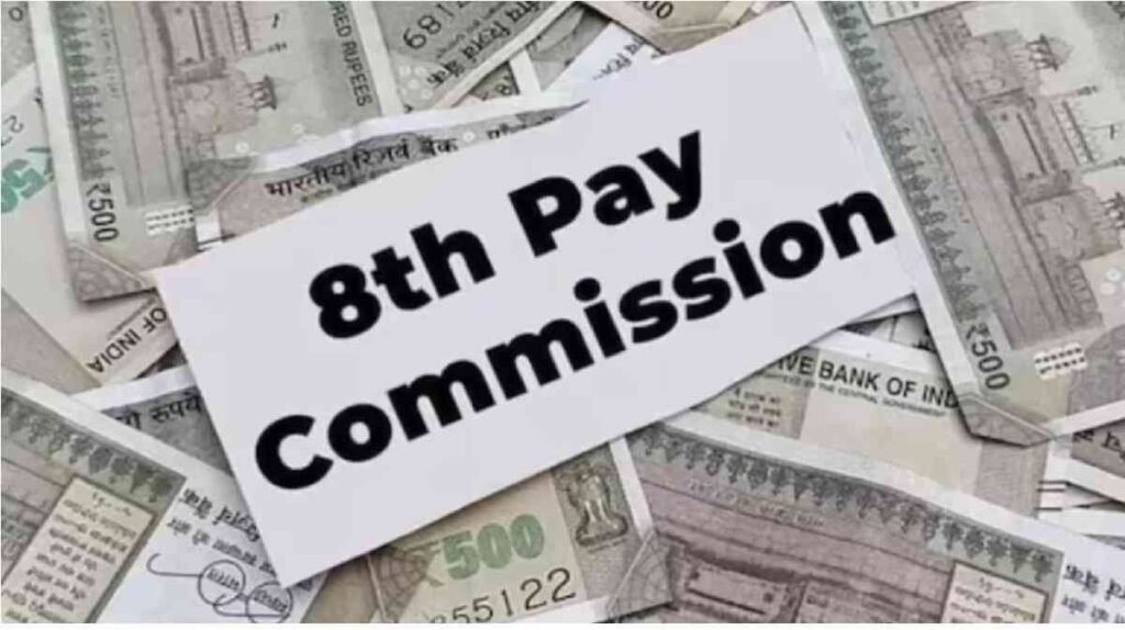 8th Pay Commission : 8वें वेतन आयोग से पहले सरकारी कर्मियों को झटका, DA में सिर्फ 2% बढ़ोतरी 8th Pay Commission