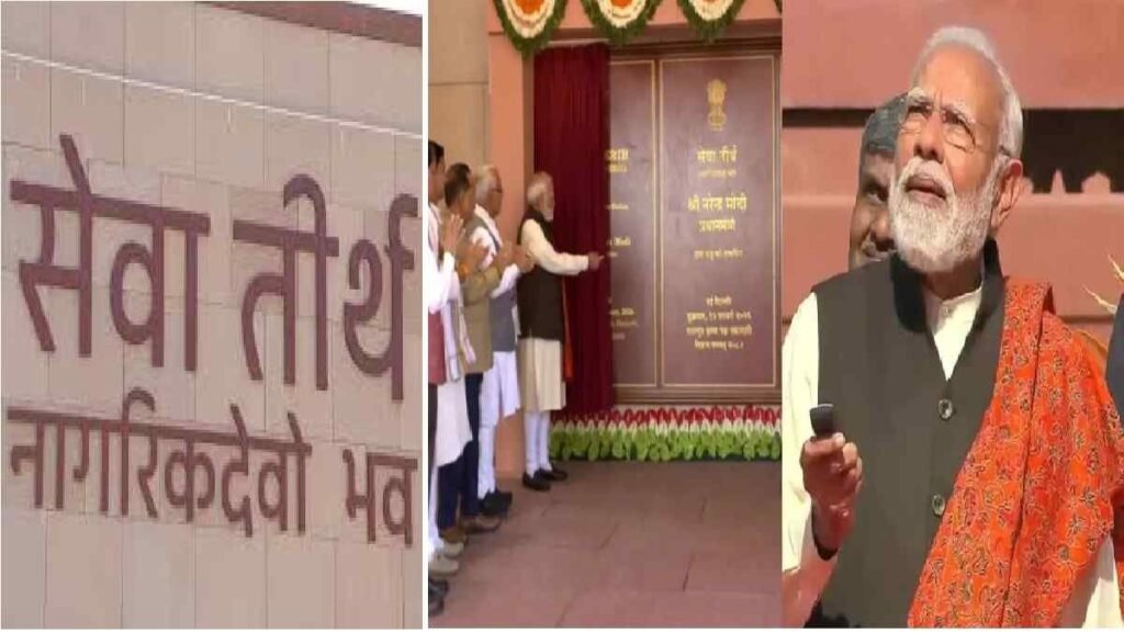 PM Modi : ‘नागरिक देवो भव’ दिल्ली में नए पीएमओ कॉम्प्लेक्स की शुरुआत, एक ही छत के नीचे काम करेंगे बड़े विभाग PM Modi