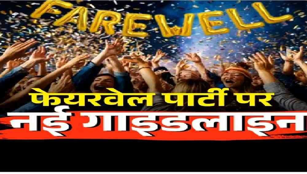 Chhattisgarh School Farewell Party Rules : छत्तीसगढ़ स्कूल फेयरवेल पर नई गाइडलाइन रील और स्टंट्स पर लगा ब्रेक; बिना अनुमति पार्टी करने पर प्रबंधन होगा जिम्मेदार Chhattisgarh School Farewell Party Rules