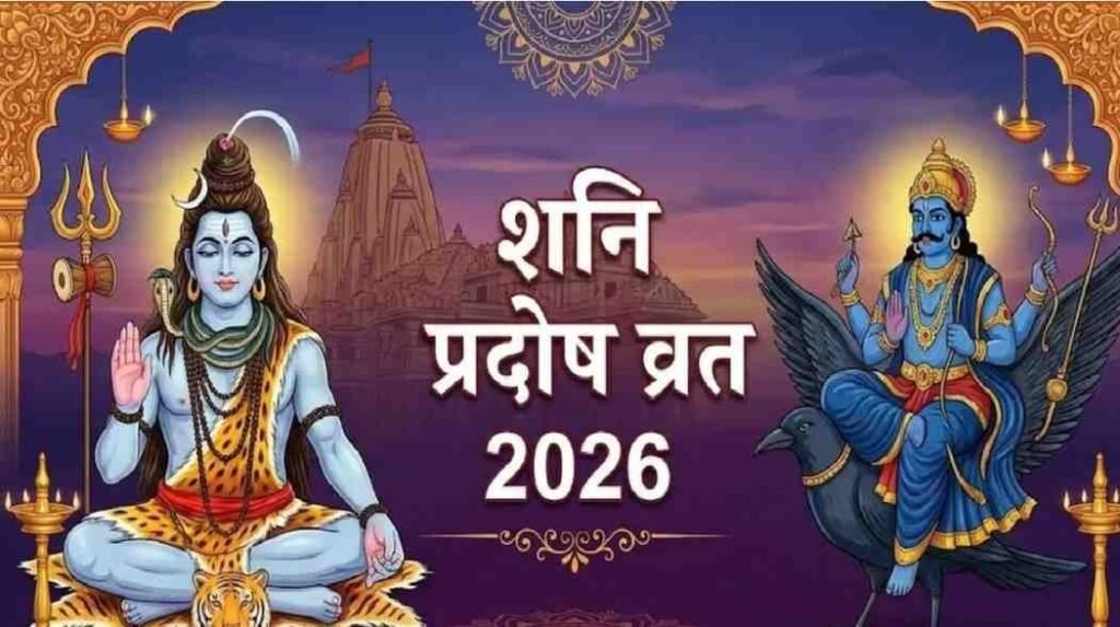 Shani Pradosh 2026 : दुख-दरिद्रता दूर करने के लिए जरूर पढ़ें यह व्रत कथा, आज बन रहा है महासंयोग Shani Pradosh 2026