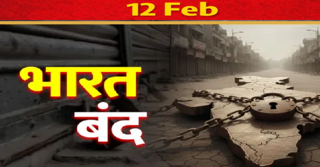 12 February Bharat Bandh : आज बैंकिंग सेवाओं पर हड़ताल का साया; बैंक जाने से पहले चेक करें एटीएम और कैश की लेटेस्ट स्थिति 12 February Bharat Bandh