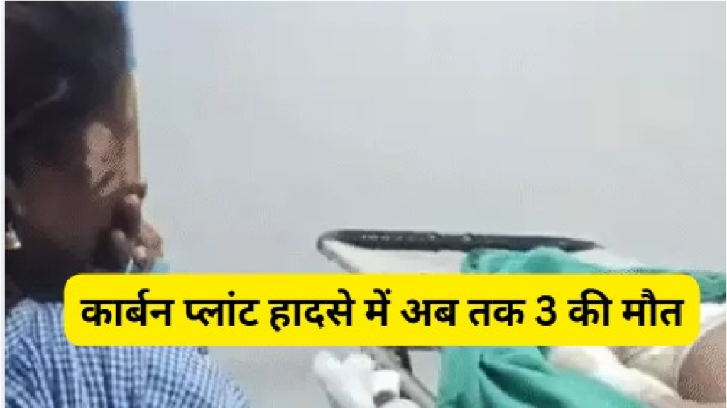 Carbon Plant Accident : मंगल कार्बन प्लांट हादसे में तीसरी मौत, 9 माह की भूमि के बाद पिता ने भी तोड़ा दम Carbon Plant Accident