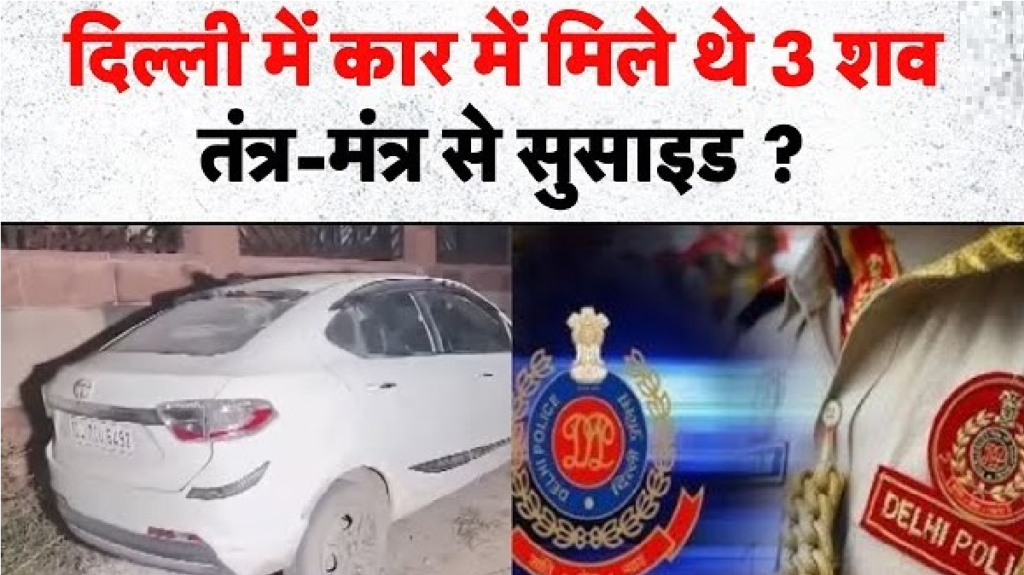Peeragarhi Car Triple Murder Mystery 2026 : दिल्ली पुलिस ने सुलझाई तीन मौतों की गुत्थी, काला जादू करने वाला मौलाना गिरफ्तार Peeragarhi Car Triple Murder Mystery 2026