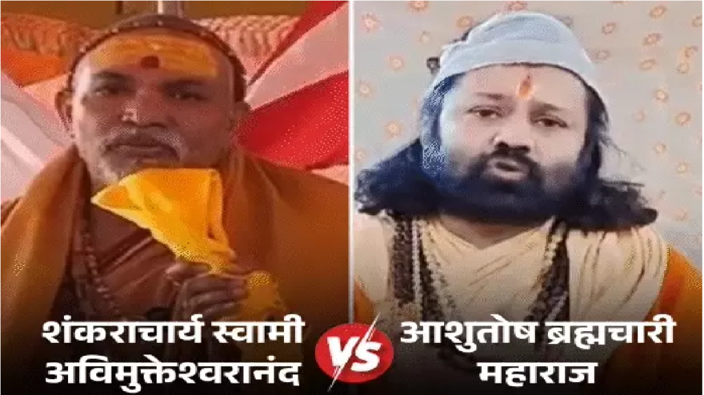 Ashutosh Brahmachari : रामभद्राचार्य बनाम अविमुक्तेश्वरानंद? आशुतोष महाराज ने कोर्ट में पेश किए दो बच्चे, लगाया कुकर्म का आरोप Ashutosh Brahmachari