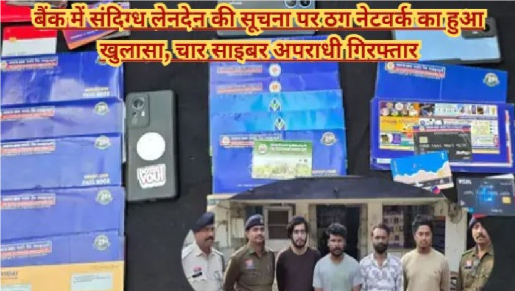 CG News : जामुल में अंतरराज्यीय साइबर ठग गिरोह का भंडाफोड़, बैंक खातों का सौदा करने वाले 4 अपराधी गिरफ्तार CG News