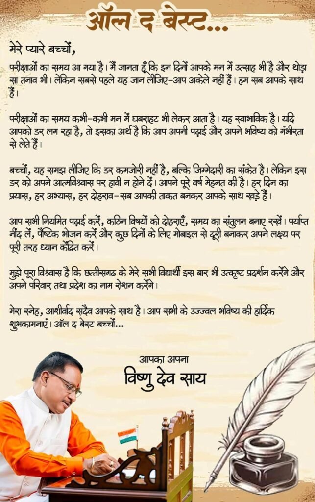 मुख्यमंत्री ने परीक्षा दे रहे विद्यार्थियों को दिया आत्मविश्वास और सफलता का संदेश.