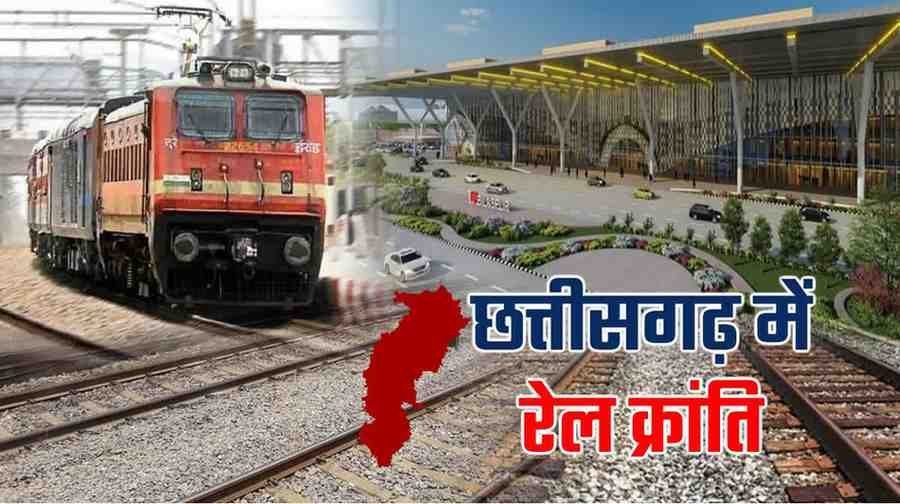 CG Railways Budget : छत्तीसगढ़ को केंद्र का बड़ा तोहफा, रेलवे प्रोजेक्ट्स के लिए 7470 करोड़ की मंजूरी CG Railways Budget