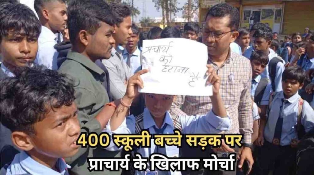 Gariaband Student Protest: : गरियाबंद छात्र आंदोलन का बड़ा असर वंदना पांडे की आत्मानंद स्कूल से विदाई, सड़क पर उतरी 400 छात्रों की टोली