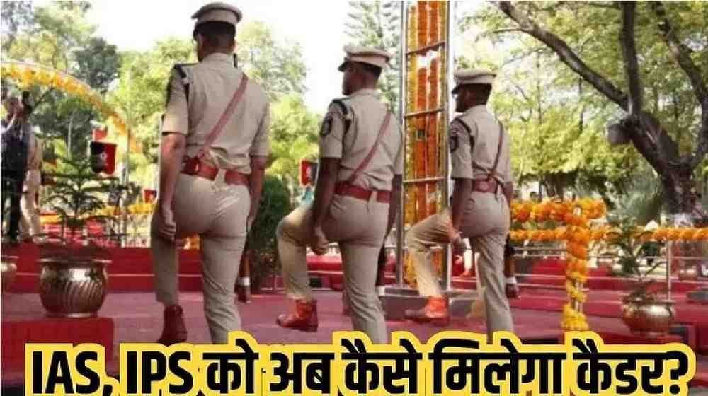UPSC Officer Posting : IAS, IPS, IFS कैडर एलॉटमेंट सिस्टम में बड़ा बदलाव, छत्तीसगढ़ जोन-1 में शामिल UPSC Officer Posting