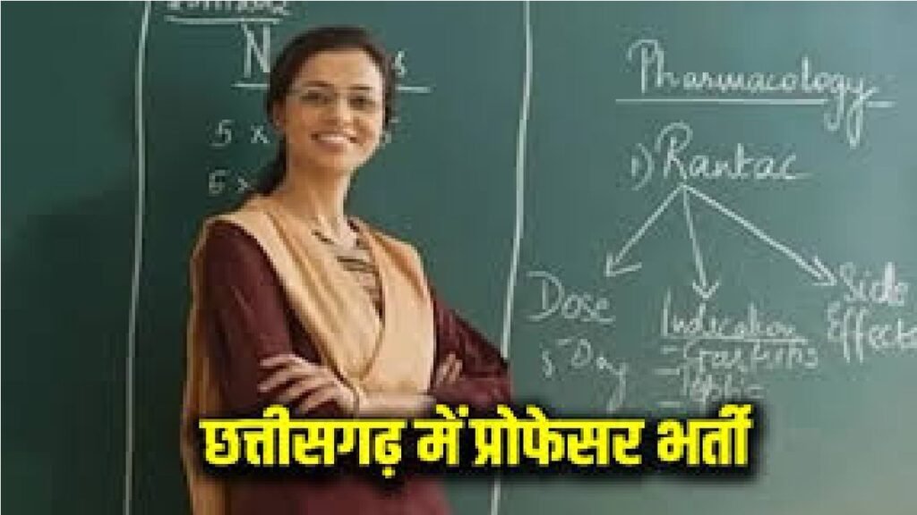 Chhattisgarh Professor Recruitment : उच्च शिक्षा अपडेट: 35 अभ्यर्थियों की अटकी फाइलें अब विषय-विशेषज्ञों के पास, भर्ती प्रक्रिया में तेजी Chhattisgarh Professor Recruitment