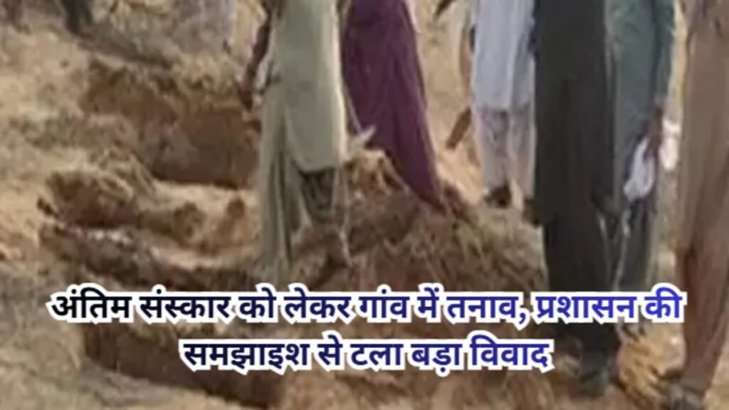 CG NEWS : निजी जमीन पर दफन को लेकर दो समुदाय आमने-सामने, प्रशासन की सूझबूझ से टला बड़ा विवाद