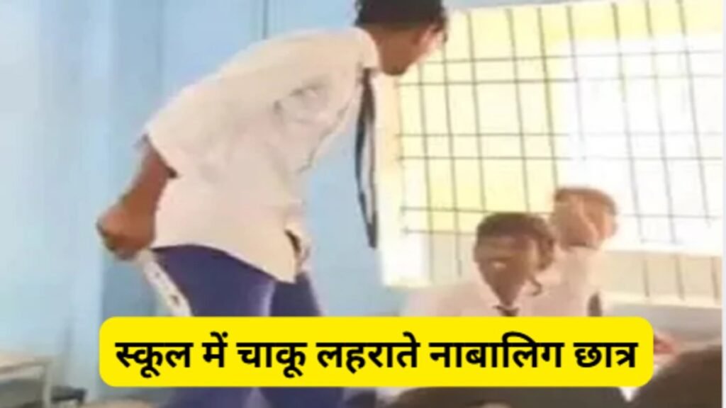CG NEWS : क्लासरूम में खौफ का मंजर, छात्रों के हाथों में चाकू—वीडियो वायरल