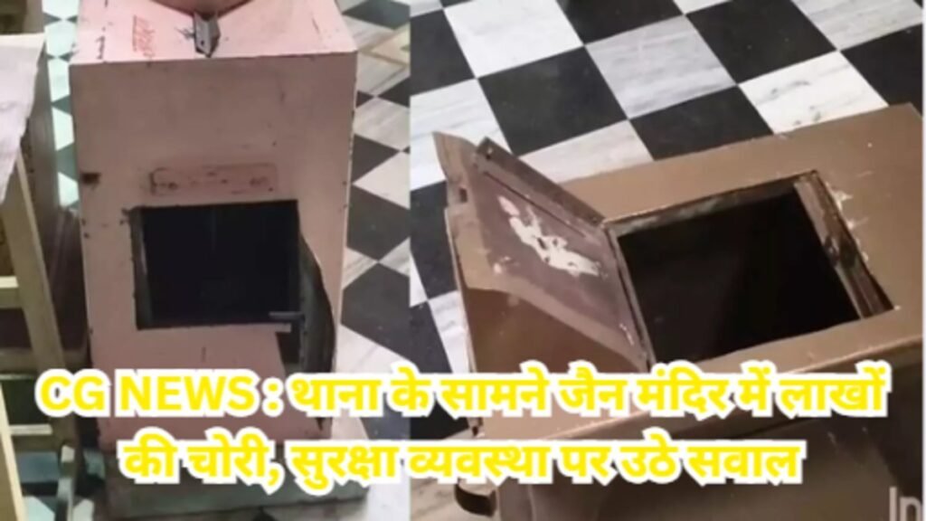 CG NEWS : थाना के सामने जैन मंदिर में चोरी, बदमाशों ने उड़ाए 2 लाख रुपये