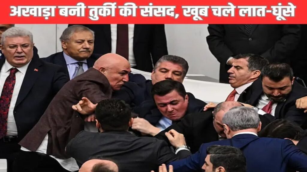 Turkey Parliament Turned into WWE : धक्का-मुक्की, हाथापाई और हंगामा… संसद में बेकाबू हुआ राजनीतिक टकराव