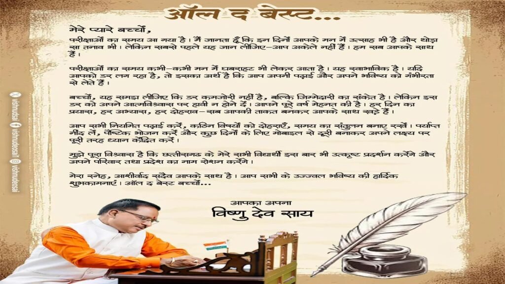 CG CM Exam Stress Tips : विष्णु देव साय का स्टूडेंट्स को संदेश, डर नहीं, जिम्मेदारी समझकर दें परीक्षा