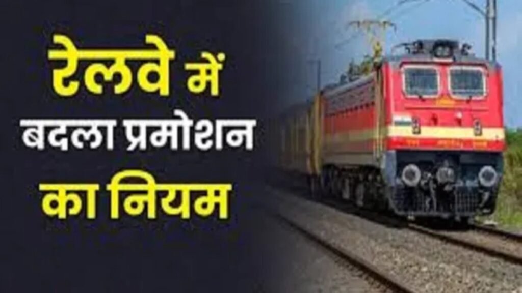 Big Relief To Railway Employees : ‘मॉडल सिलेक्शन कैलेंडर’ से अब 90 दिनों में पूरा होगा प्रमोशन प्रक्रिया