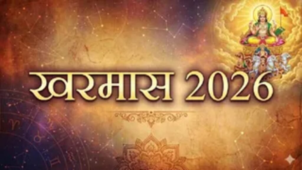 Kharmas 2026 : 15 मार्च से रुकेंगे मांगलिक कार्य, मीन राशि में सूर्य प्रवेश से मलमास शुरू