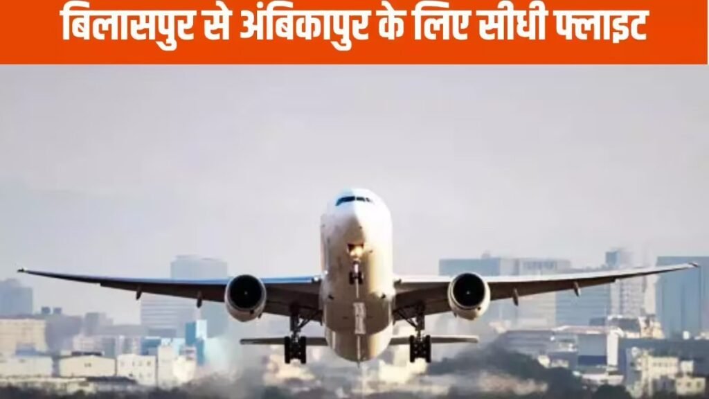 CG NEWS : 29 मार्च से नई हवाई सेवा शुरू, बिलासपुर में स्टॉपेज किराया और पूरा शेड्यूल जारी