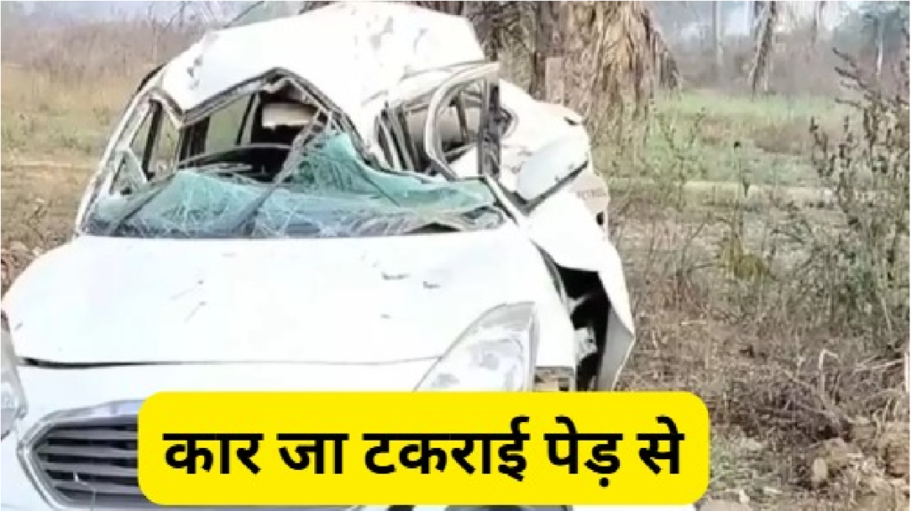 Kanker Road Accident : कांकेर में भीषण सड़क हादसा पेड़ से टकराई कार, 2 बच्चों की मौके पर मौत