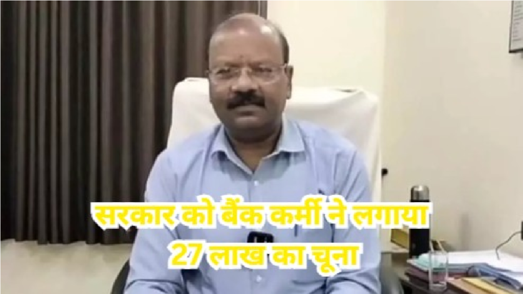 Mungeli Government Fund Scam : मुंगेली में सरकारी खाते से 27 लाख की हेराफेरी, बैंक कर्मी पर गंभीर आरोप Mungeli Government Fund Scam
