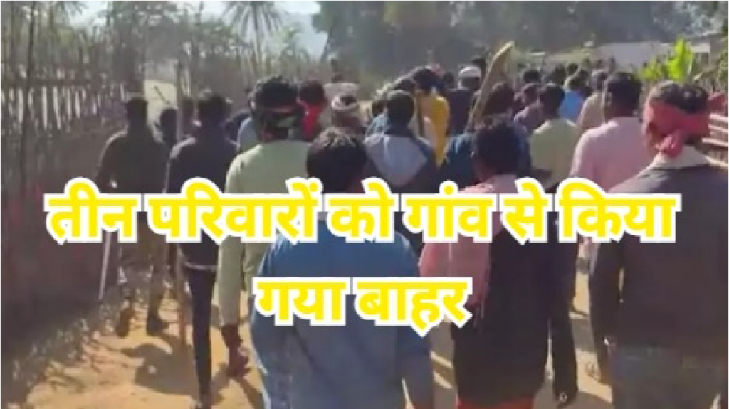 CG News: कांकेर के अलनार गांव में धर्म परिवर्तन को लेकर तनाव, तीन परिवार गांव से बाहर CG News