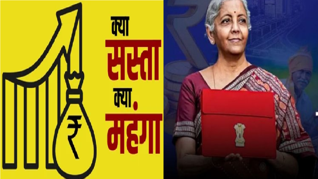 Budget 2026 : आम आदमी के लिए खुशखबरी या झटका? जानें क्या सस्ता और क्या महंगा हुआ Budget 2026