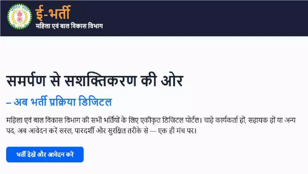 Anganwadi E-Bharti Portal : आंगनबाड़ी भर्ती में बड़ा फेरबदल अब ई-भर्ती पोर्टल से तय होगी कार्यकर्ताओं की किस्मत Anganwadi E-Bharti Portal