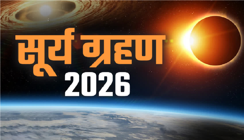 Surya Grahan 2026 : 17 फरवरी को आसमान में दिखेगा ‘रिंग ऑफ फायर’, भारत में दृश्यता और सूतक काल पर बड़ी अपडेट Surya Grahan 2026