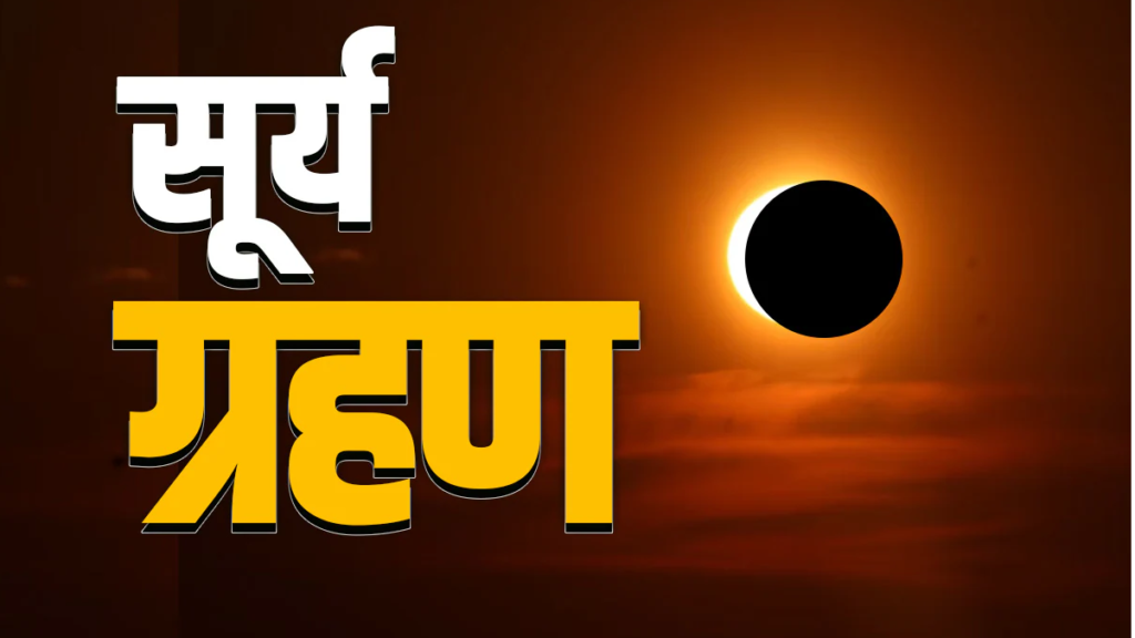 Surya Grahan 2026 : फाल्गुन अमावस्या पर बन रहा है दुर्लभ संयोग, जानें सब कुछ Surya Grahan 2026