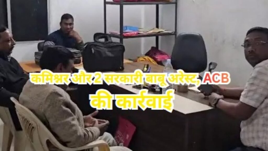 CG NEWS : अंबिकापुर में हाउसिंग बोर्ड कमिश्नर और कोंडागांव में BEO बाबू रिश्वत लेते रंगे हाथों गिरफ्तार