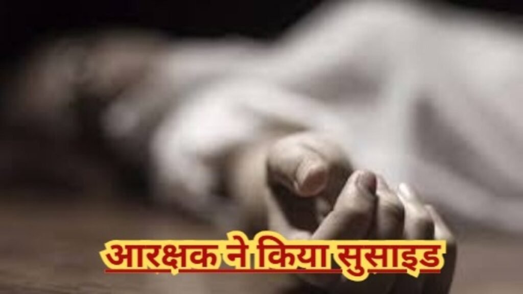 CG BREAKING : शंकरगढ़ थाने में पदस्थ आरक्षक ने जहर खाकर की खुदकुशी, विभाग में शोक की लहर