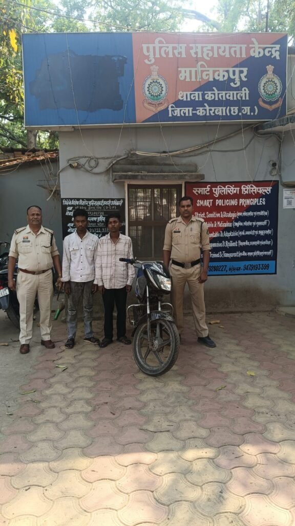 *“ *सजग कोरबा – सदर कोरबा अभियान” के तहत कोरबा पुलिस की त्वरित कार्यवाही, लूट के मामले का खुलासा*लूट के मामले में पुलिस ने दो आरोपियों को किया गिरफ्तार*