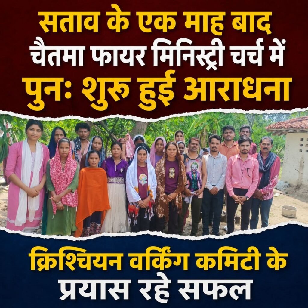 एक माह बाद चैतमा फायर मिनिस्ट्री चर्च में फिर गूंजी आराधना, क्रिश्चियन वर्किंग कमिटी के प्रयासों से खुला रास्ता।