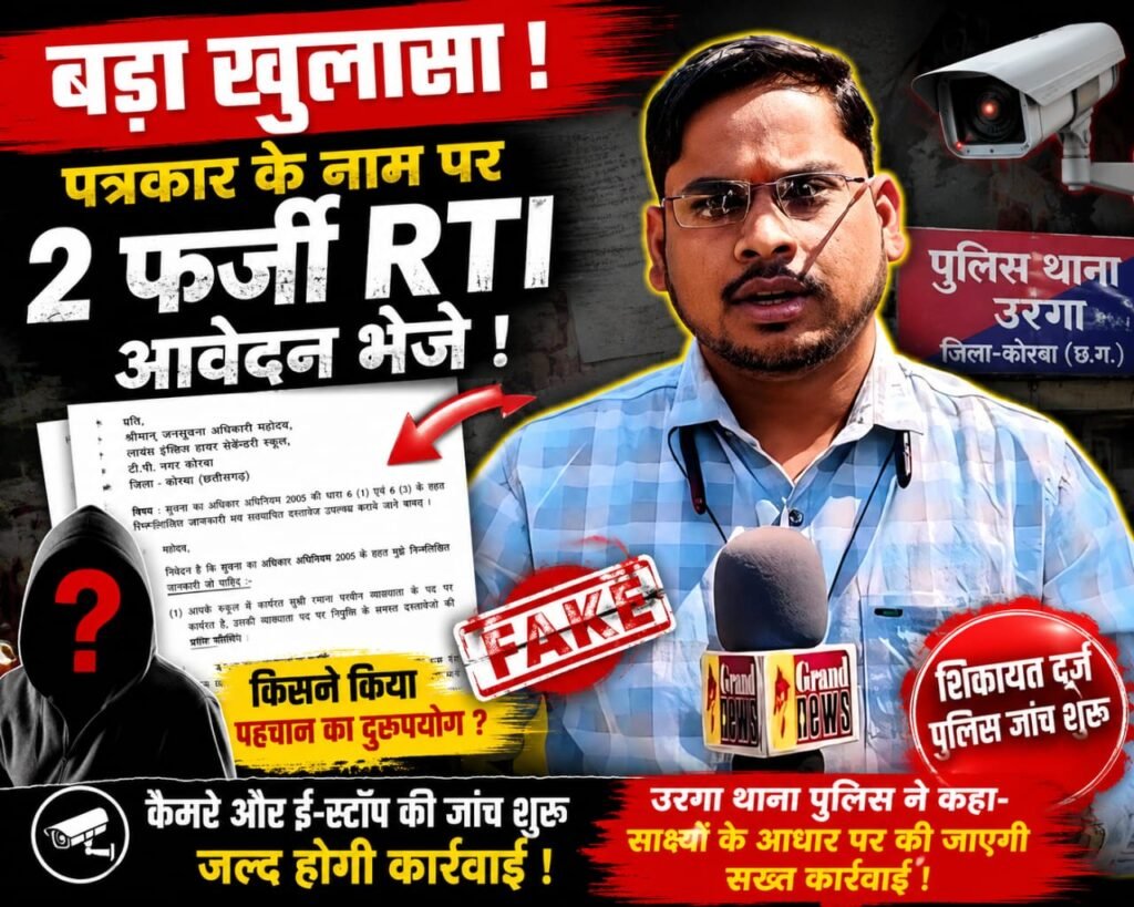 BIG BREAKING | पत्रकार सरोज कुमार रात्रे के नाम पर दो फर्जी RTI आवेदन! पहचान का दुरुपयोग कर रची गई साजिश? पुलिस ने शुरू की जांच।