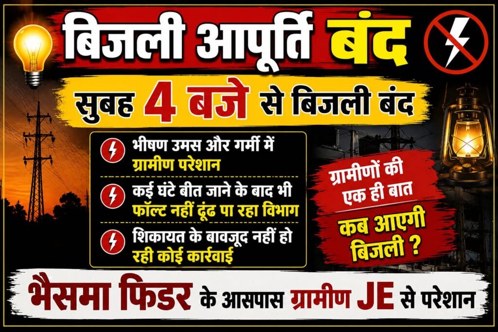 सुबह 4 बजे से अंधेरे में डूबा तिलकेजा, बिजली बहाली में घंटों की देरी से ग्रामीणों में आक्रोश।
