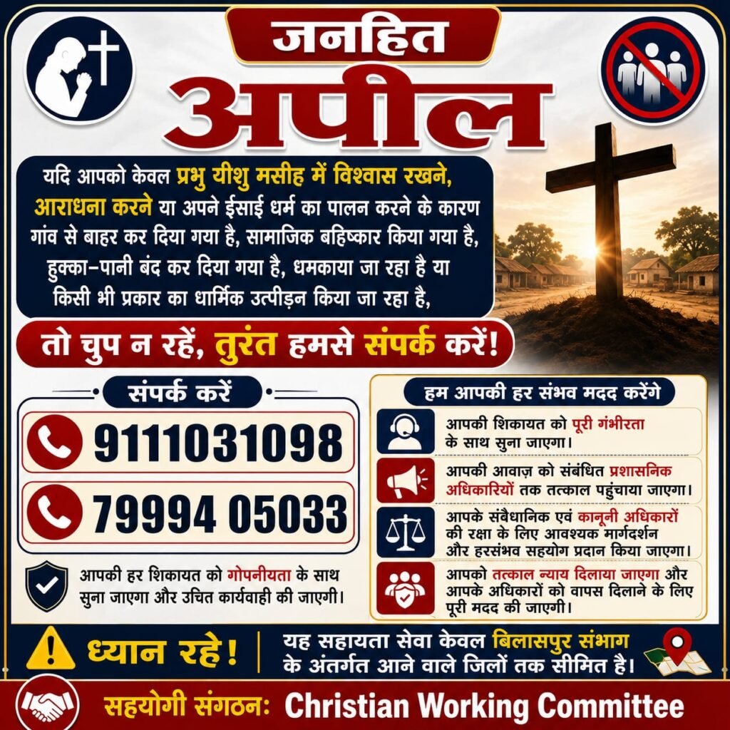 धार्मिक उत्पीड़न के मामलों में सहायता के लिए जारी की गई जनहित अपील, बिलासपुर संभाग के पीड़ितों से संपर्क करने का आग्रह।