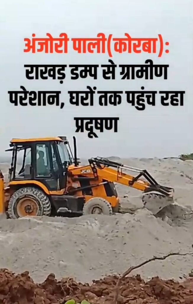 कोरबा: राखड़ डम्प से उड़ती धूल बनी ग्रामीणों की मुसीबत, अंजोरीपाली के लोगों ने उठाई प्रदूषण से राहत की मांग।