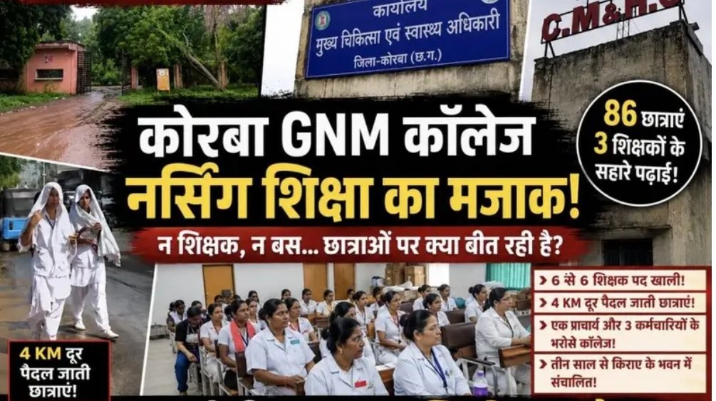 *नर्सिंग कॉलेज या व्यवस्था का मजाक? 6 शिक्षक पद खाली, 86 छात्राएं और 4 KM पैदल क्लीनिकल ट्रेनिंग का सफर।*
