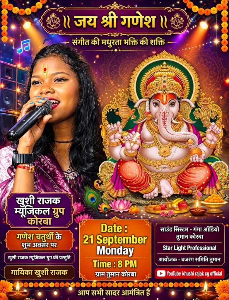 *गणेश उत्सव की रात होगी भक्तिमय और सुरमयी, तुमान में गूंजेगी गायिका खुशी रजक की मधुर आवाज।*